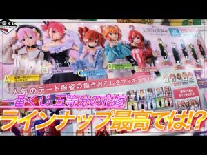【一番くじ】個人的にラインナップ最高！！行列の中並んで引いてきました！！【五等分の花嫁】