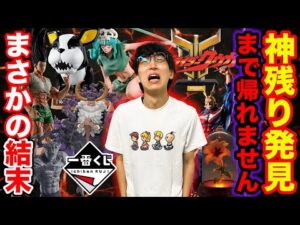 【一番くじ】メルカリよりお得な『フィギュア神残り』発見まで帰れません！この結果は意外すぎる？（一番賞、クジ、ラストワン賞）