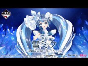 一番くじ 雪ミク ～SNOW MIKU～ Third Season A賞出るまで引いてみた！！！！！