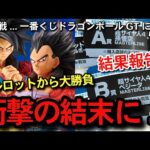 【　結果報告　】フルロットから挑戦　まさかの事態に...史上最大級の争奪戦...一番くじ ドラゴンボールGT スーパーサイヤ人4 孫悟空　ベジータ　フィギュア　A賞B賞 アソート数　ラストワン賞　相場