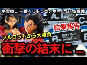 【　結果報告　】フルロットから挑戦　まさかの事態に...史上最大級の争奪戦...一番くじ ドラゴンボールGT スーパーサイヤ人4 孫悟空　ベジータ　フィギュア　A賞B賞 アソート数　ラストワン賞　相場