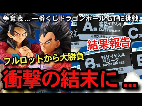 【　結果報告　】フルロットから挑戦　まさかの事態に...史上最大級の争奪戦...一番くじ ドラゴンボールGT スーパーサイヤ人4 孫悟空　ベジータ　フィギュア　A賞B賞 アソート数　ラストワン賞　相場