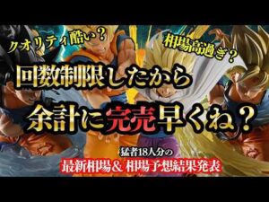 【一番くじ】制限したら余計に爆発しちゃった ドラゴンボール スペクタクルバトル【最新相場と予想結果】