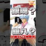 毎日一番くじ557日目銀魂⁉️銀八先生一番くじはギャグマンガ⁉️#shorts #一番くじ #銀魂 #フィギュア