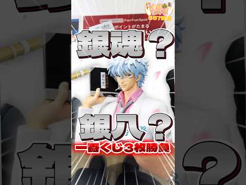 毎日一番くじ557日目銀魂⁉️銀八先生一番くじはギャグマンガ⁉️#shorts #一番くじ #銀魂 #フィギュア