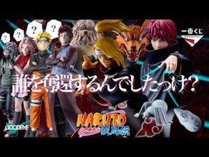 どうにかして任務遂行したい【一番くじ　NARUTO 風影奪還編】