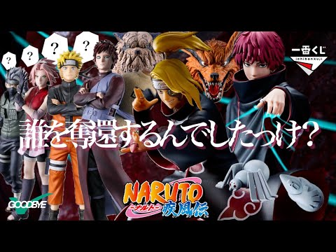どうにかして任務遂行したい【一番くじ　NARUTO 風影奪還編】
