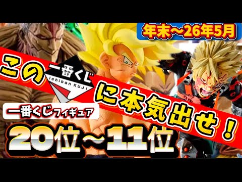 【傑作選】26年の一番くじを先取り!これだけはゲットしたほうがいいフィギュアランキングベスト20 前編20位〜11位 ドラゴンボール ナルト 僕のヒーローアカデミア