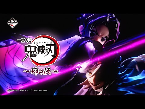11/29(土)より発売 「一番くじ 鬼滅の刃 ～姉の仇～」プロモーションムービー