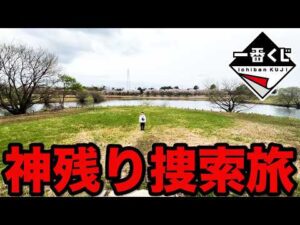 【神残り捜索】あのラストワン賞狙って探しまくった結果、まさかのクジに挑戦しました。