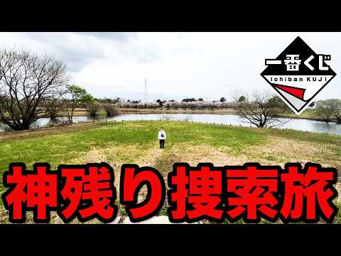 【神残り捜索】あのラストワン賞狙って探しまくった結果、まさかのクジに挑戦しました。