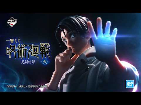 【商品PV】2026/4/25(土)発売 一番くじ 呪術廻戦 死滅回游 ～弐～