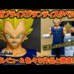 【最新プライズレビュー】グランディスタベジータを過去作と比較！そして艶消しすると…さらに最高に　ドラゴンボール　フィギュア　グランディスタ　ベジータ　孫悟空　鳥山明　一番くじ　ラストワン
