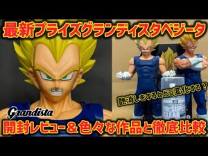 【最新プライズレビュー】グランディスタベジータを過去作と比較！そして艶消しすると…さらに最高に　ドラゴンボール　フィギュア　グランディスタ　ベジータ　孫悟空　鳥山明　一番くじ　ラストワン