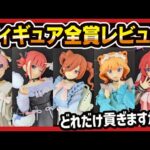 【一番くじ】 五等分の花嫁 ～ぬくもりを分かち合って～ ごとよめ フィギュア全賞レビュー!! アソートが怖いんよ。