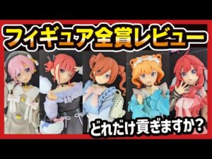 【一番くじ】 五等分の花嫁 ～ぬくもりを分かち合って～ ごとよめ フィギュア全賞レビュー!! アソートが怖いんよ。