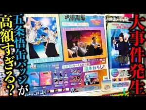 【呪術廻戦くじ】映画公開記念で発売されたクジがヤバすぎる。（セガラッキーくじ、呪術廻戦、くじ）