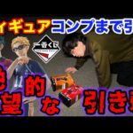 【一番くじ】ハイキュー！フィギュア全コンプまで帰れません、鬼畜企画に挑戦したら悲惨な結末に…（一番くじ、一番賞、ハイキュー）