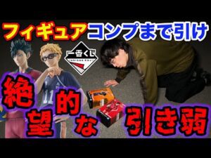 【一番くじ】ハイキュー！フィギュア全コンプまで帰れません、鬼畜企画に挑戦したら悲惨な結末に…（一番くじ、一番賞、ハイキュー）