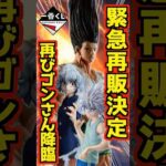 【再販決定‼ 1メートルゴンさん再び降臨‼】一番くじ HUNTER×HUNTER CHMERA ANT ➁ #ハンター×ハンター #一番くじ #shorts #hunter×hunter キメラアント