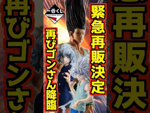 【再販決定‼ 1メートルゴンさん再び降臨‼】一番くじ HUNTER×HUNTER CHMERA ANT ➁ #ハンター×ハンター #一番くじ #shorts #hunter×hunter キメラアント