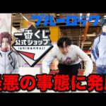 【一番くじ】ブルーロック！公式ショップ限定くじに大行列！最悪の事態に｜一番くじ、一番賞、ブルーロック