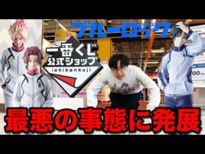 【一番くじ】ブルーロック！公式ショップ限定くじに大行列！最悪の事態に｜一番くじ、一番賞、ブルーロック