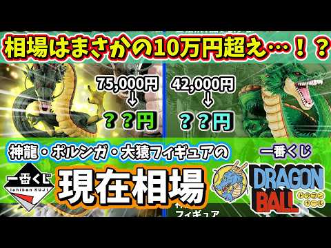 【相場】一番くじ ドラゴンボール  神龍・ポルンガ・大猿フィギュアの現在相場