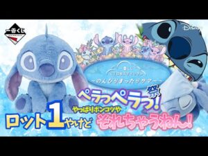 【一番くじ】〈リロ＆スティッチ〉 ~のんびりまったりサマー~🌴ポンコツ組はポンコツだったｗペラっペラよ‼️＃一番くじ　＃スティッチ　＃一番くじスティッチ