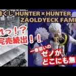 【HH一番くじ】一番くじ HUNTER×HUNTER ZAOLDYECK FAMILY！！完売続出？