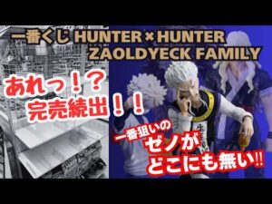 【HH一番くじ】一番くじ HUNTER×HUNTER ZAOLDYECK FAMILY！！完売続出？