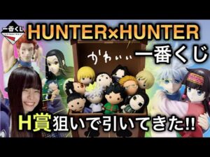 【HUNTER×HUNTER一番くじ】可愛すぎる下位賞集めたくて一番くじ引いてきた！
