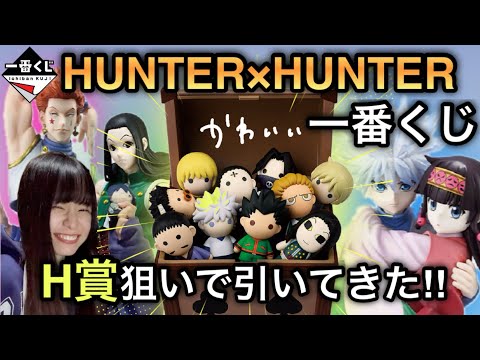 【HUNTER×HUNTER一番くじ】可愛すぎる下位賞集めたくて一番くじ引いてきた！