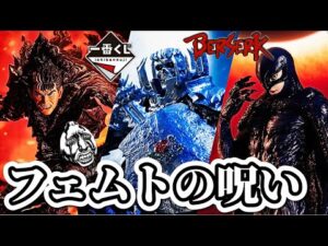 【一番くじ】ベルセルク引いたらスマホぶっ壊れた。