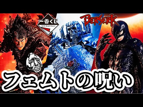 【一番くじ】ベルセルク引いたらスマホぶっ壊れた。