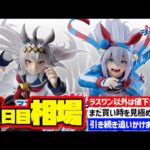 【相場情報】3日目相場！一番くじ アニメ『ウマ娘 シンデレラグレイ』 灰の怪物vs白い稲妻　一番賞