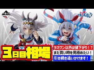 【相場情報】3日目相場！一番くじ アニメ『ウマ娘 シンデレラグレイ』 灰の怪物vs白い稲妻　一番賞