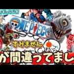 【荒れてる？】すみません想定外でした一番くじワンピースのロゴフィギュアがえらいことになりました　ギガントネーム　ONE PIECE ロゴ