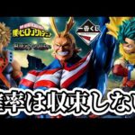 【一番くじ】アソート1に挑む社畜。ヒロアカ 相反する思い フィギュア 僕のヒーローアカデミア 緑谷 爆豪 オールマイト 死柄木 オールフォーワン ラストワン my hero academia