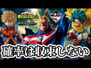 【一番くじ】アソート1に挑む社畜。ヒロアカ 相反する思い フィギュア 僕のヒーローアカデミア 緑谷 爆豪 オールマイト 死柄木 オールフォーワン ラストワン my hero academia