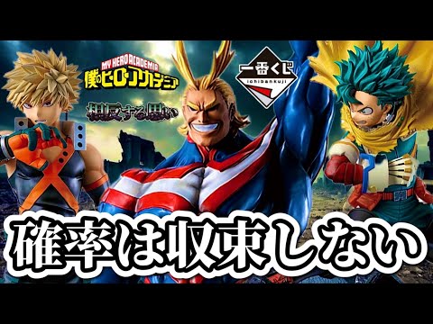 【一番くじ】アソート1に挑む社畜。ヒロアカ 相反する思い フィギュア 僕のヒーローアカデミア 緑谷 爆豪 オールマイト 死柄木 オールフォーワン ラストワン my hero academia