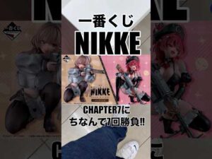 【一番くじ】NIKKE❗️フルから7回勝負‼️#一番くじ #nikke #勝利の女神nikke #shorts