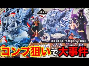 【一番くじ】ワンピース！全コンプまで終われません企画！開店と同時に引いた結果がヤバすぎた。｜一番くじ、ワンピース、一番賞