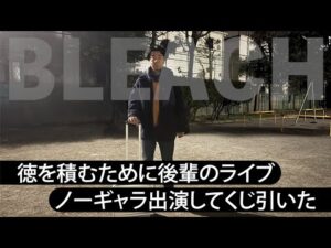 【一番くじ】松竹はライブノーギャラだから徳積んでるよ【BLEACH】