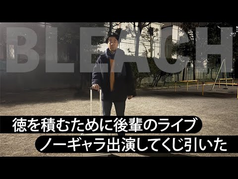 【一番くじ】松竹はライブノーギャラだから徳積んでるよ【BLEACH】