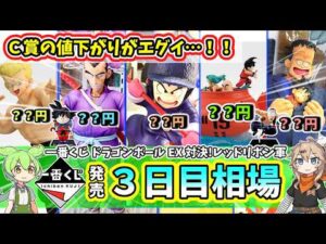 【3日目相場】一番くじ ドラゴンボール EX 対決!レッドリボン軍  相場 フィギュア 相場