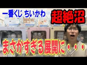 【ちいかわ】久々のちいかわ一番くじでまさかの超絶沼展開・・・。～なんかほっこり ちいかわの湯～