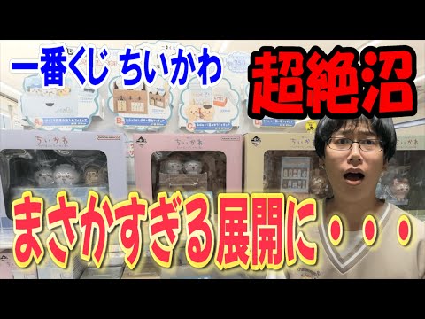 【ちいかわ】久々のちいかわ一番くじでまさかの超絶沼展開・・・。~なんかほっこり ちいかわの湯~
