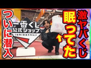 【一番くじ】過去最大級の激ヤバくじ発見、公式ショップが宝の山だった。｜一番くじ、一番賞、公式ショップ
