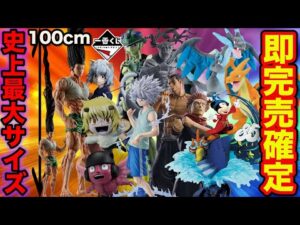 【一番くじ】過去最大サイズ『約1メートル大人ゴンさん』がヤバすぎ、ロット買い確定の激熱くじが止まりません。（一番くじ、一番賞、ハンターハンター、ポケモン、呪術廻戦）